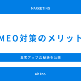 MEO対策のメリット！MEO活用で繁盛店へ変身！集客アップの秘訣を公開