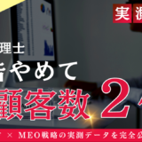 【福岡市エリア】税理士の集客実例！広告費をかけずに顧客数２倍