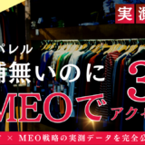 ECサイトの集客は難しいと思ってる方必見！MEO対策でアクセス３倍の事例