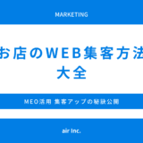 【お店の集客方法大全】MEO活用で繁盛店へ変身！集客アップの秘訣を公開