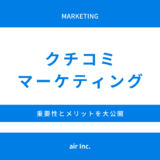 クチコミマーケティングの重要性とメリット