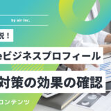 【図解で解説】最新！MEO対策の効果確認とデータの見方解説