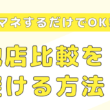 お客さんが来ない３つの理由とその対策！具体的な解決策を公開