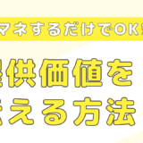 売れるお店の共通点！集客を劇的に増やすブランディング戦略