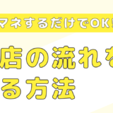 「お客様に選ばれるお店」に変わる！効果的なカスタマージャーニーマップの作成法