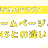 ホームページとSNS！３つの大きな違いと具体的な集客方法